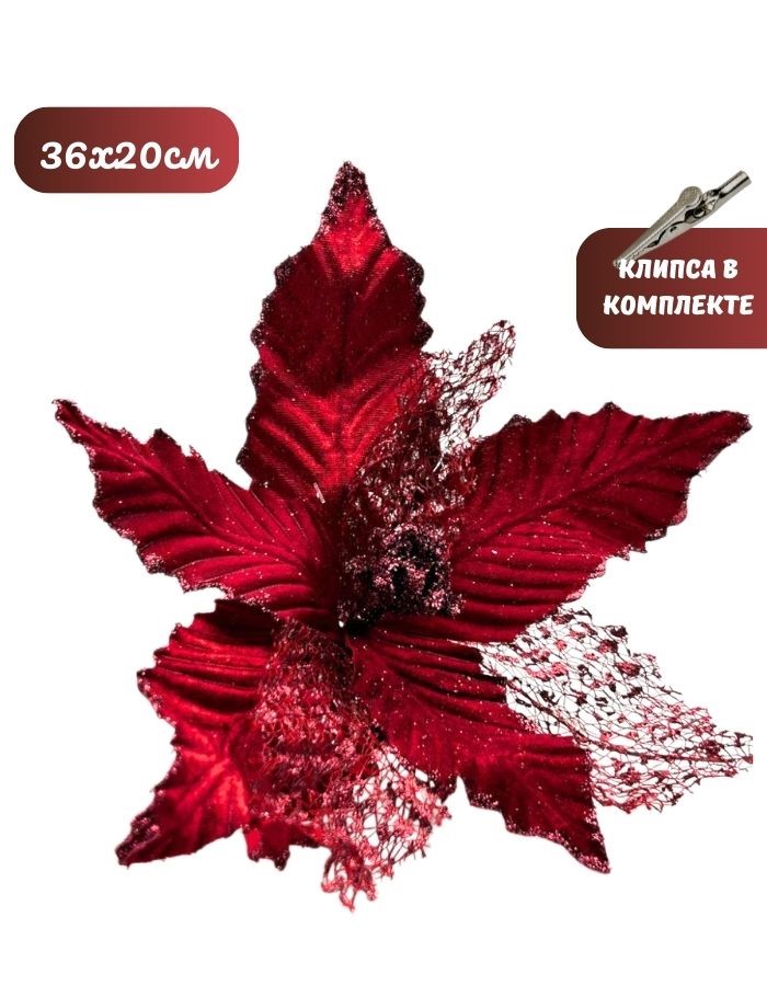 Рождественский цветок на клипсе ТМ25-5629 (D36хH20см)